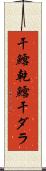 干鱈 Scroll