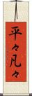 平々凡々 Scroll