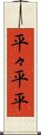 平々 Scroll