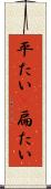 平たい(P) Scroll