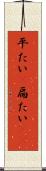 平たい(P) Scroll