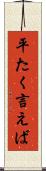 平たく言えば Scroll