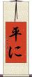 平に Scroll