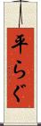 平らぐ Scroll