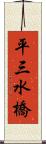 平三水橋 Scroll