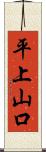 平上山口 Scroll