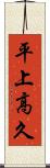 平上高久 Scroll