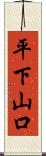 平下山口 Scroll