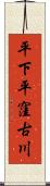 平下平窪古川 Scroll