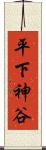 平下神谷 Scroll