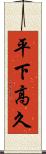 平下高久 Scroll