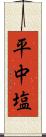 平中塩 Scroll