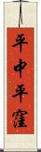 平中平窪 Scroll