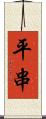 平串 Scroll