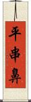 平串鼻 Scroll