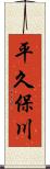 平久保川 Scroll