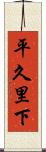 平久里下 Scroll