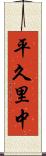 平久里中 Scroll