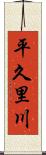 平久里川 Scroll