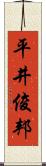 平井俊邦 Scroll