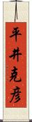平井克彦 Scroll