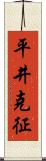 平井克征 Scroll