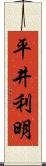平井利明 Scroll
