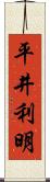 平井利明 Scroll