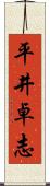平井卓志 Scroll