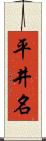 平井名 Scroll