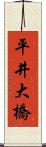 平井大橋 Scroll