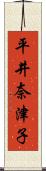 平井奈津子 Scroll