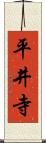 平井寺 Scroll