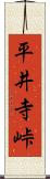 平井寺峠 Scroll