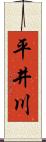 平井川 Scroll