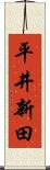 平井新田 Scroll