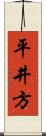 平井方 Scroll