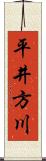 平井方川 Scroll