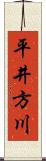 平井方川 Scroll