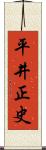平井正史 Scroll