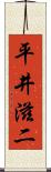 平井滋二 Scroll