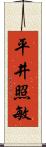 平井照敏 Scroll