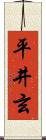 平井玄 Scroll