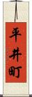 平井町 Scroll