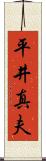 平井真夫 Scroll