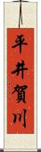 平井賀川 Scroll