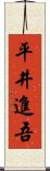 平井進吾 Scroll