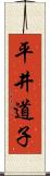 平井道子 Scroll