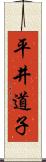 平井道子 Scroll