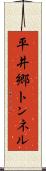 平井郷トンネル Scroll